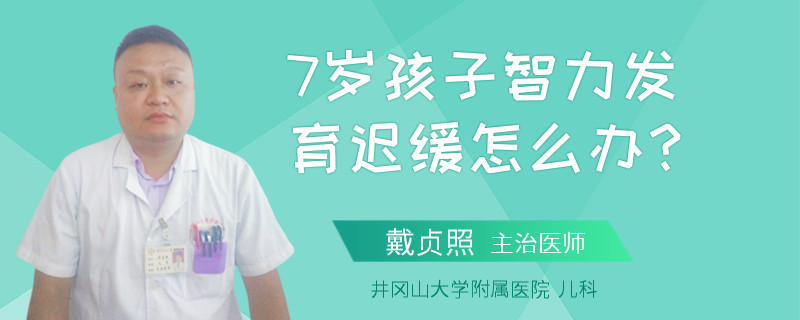 7岁孩子智力发育迟缓怎么办？