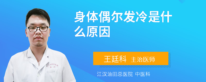身体偶尔发冷是什么原因