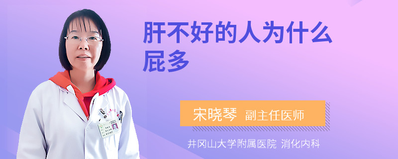 肝不好的人为什么屁多