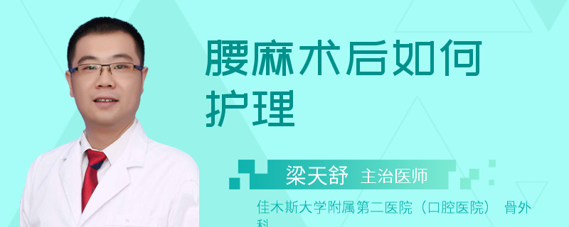 腰麻术后如何护理