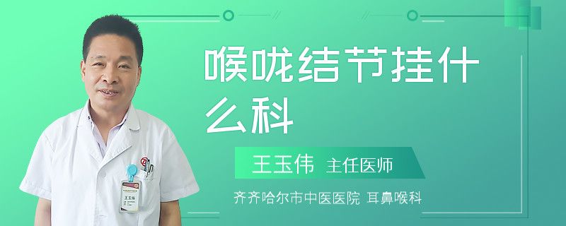 喉咙结节挂什么科