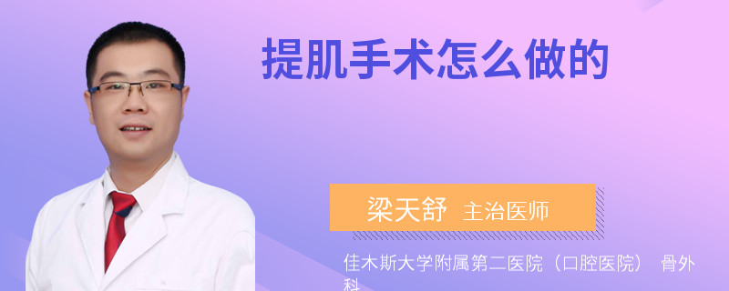 提肌手术怎么做的