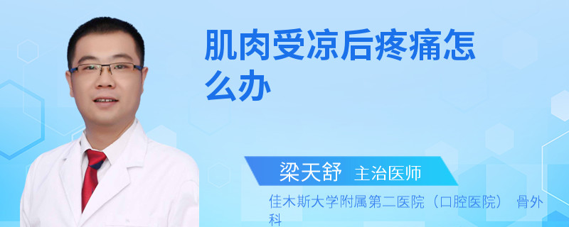 肌肉受凉后疼痛怎么办