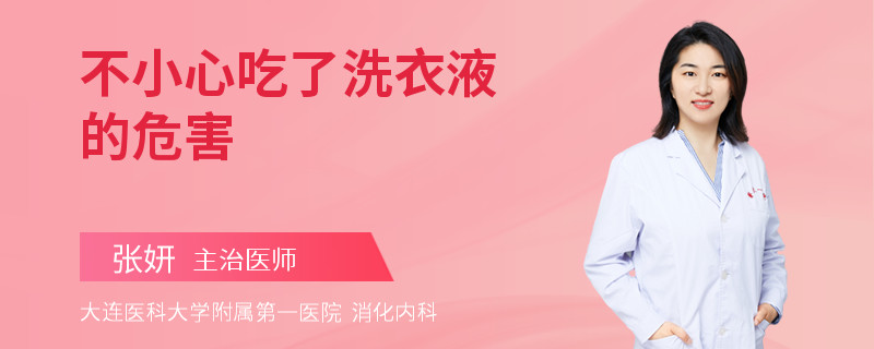 不小心吃了洗衣液的危害