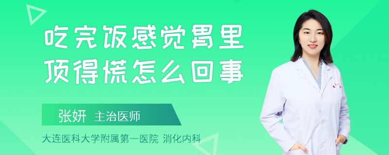 吃完饭感觉胃里顶得慌怎么回事