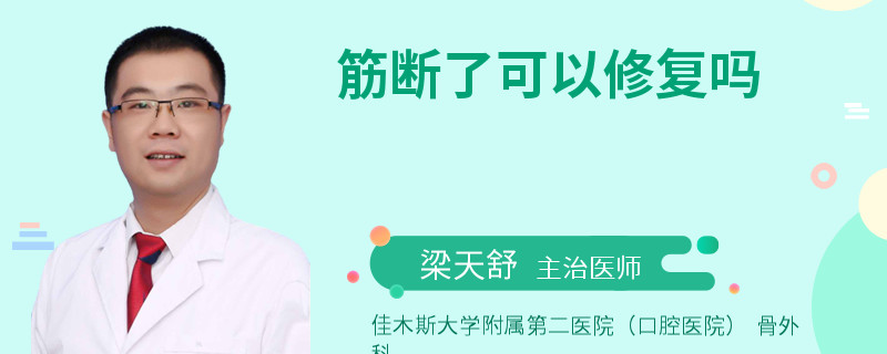 筋断了可以修复吗