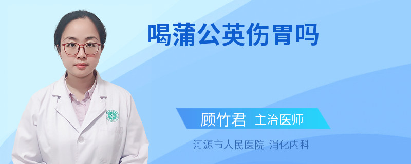 喝蒲公英伤胃吗