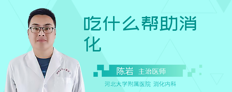 吃什么帮助消化