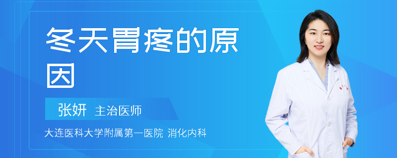 冬天胃疼的原因