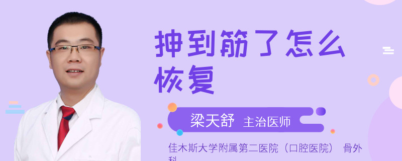 抻到筋了怎么恢复