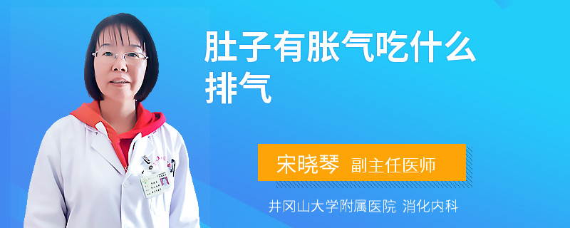 肚子有胀气吃什么排气