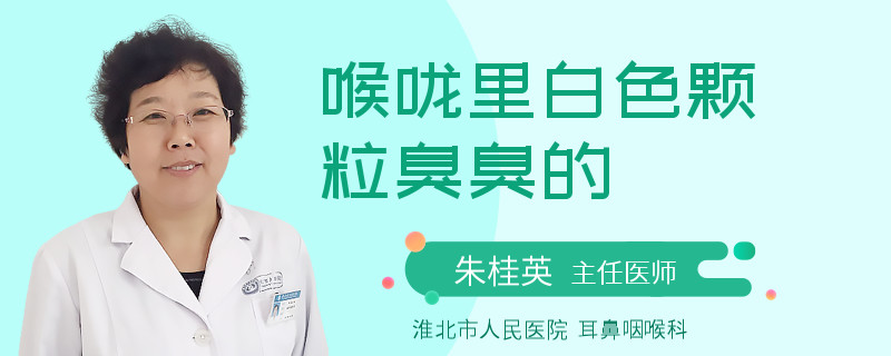 喉咙里白色颗粒臭臭的