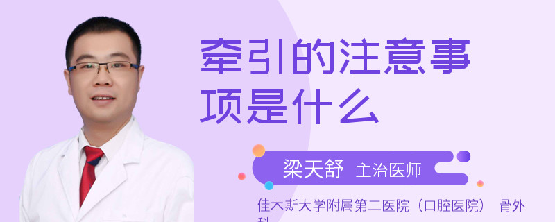 牵引的注意事项是什么