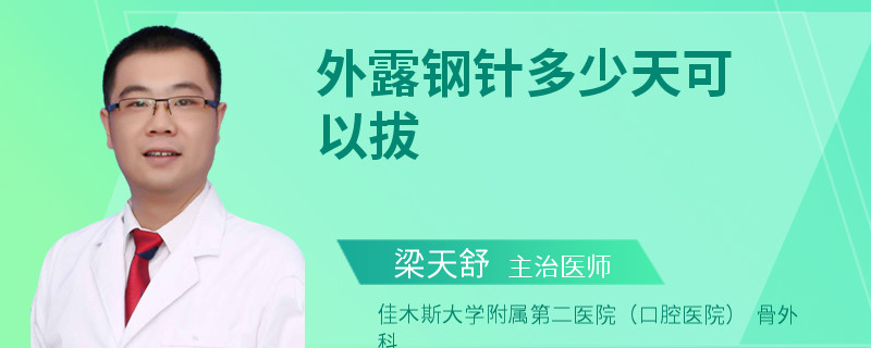 外露钢针多少天可以拔