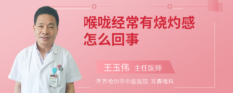 喉咙经常有烧灼感怎么回事