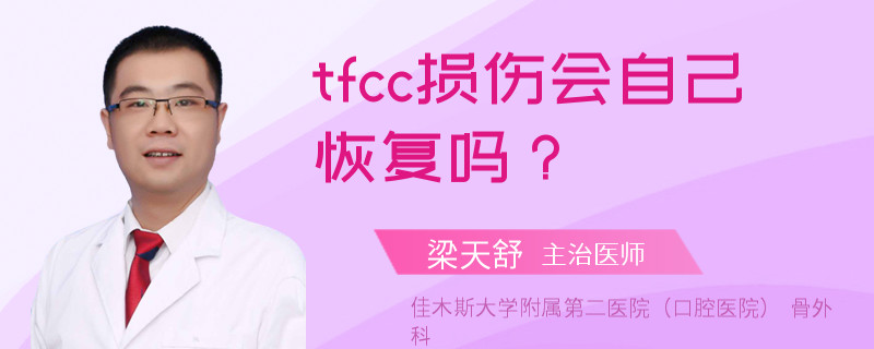 tfcc损伤会自己恢复吗？