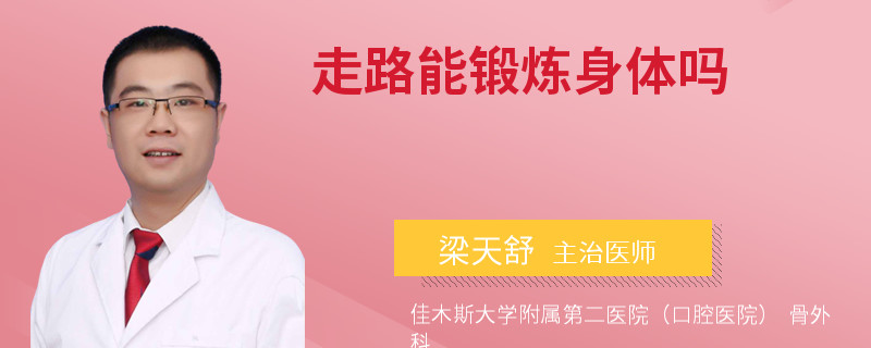 走路能锻炼身体吗