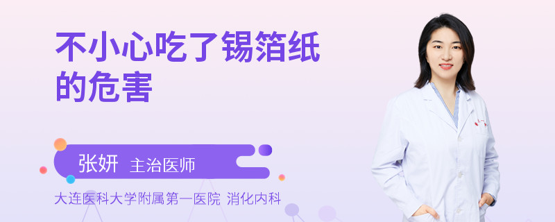 不小心吃了锡箔纸的危害