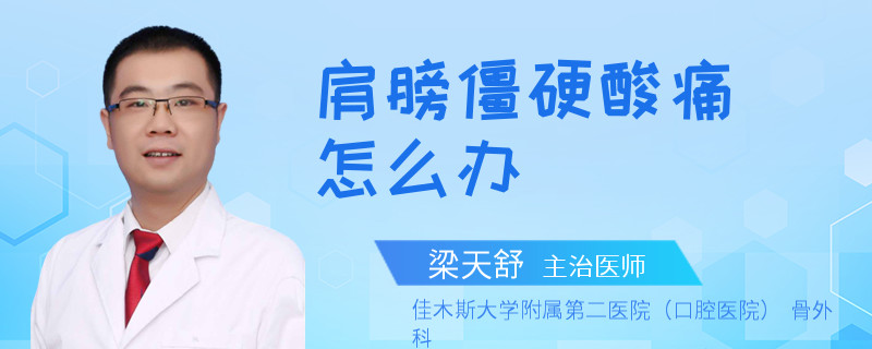 肩膀僵硬酸痛怎么办