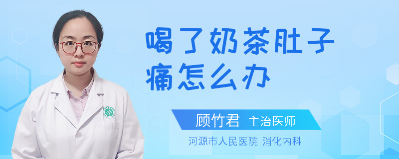 喝了奶茶肚子痛怎么办