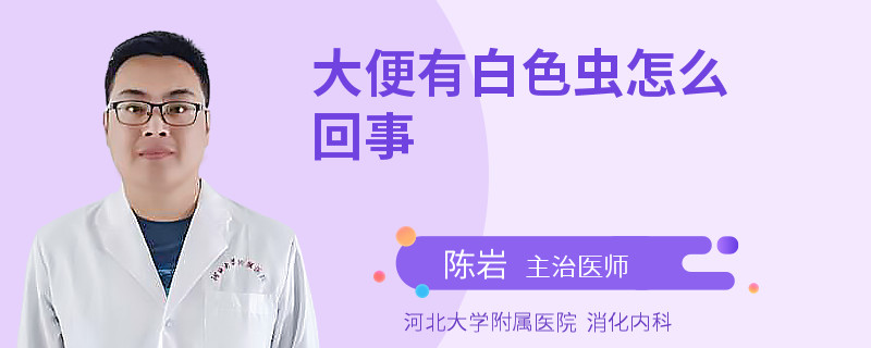 大便有白色虫怎么回事