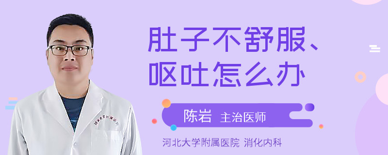 肚子不舒服、呕吐怎么办