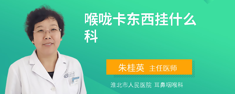 喉咙卡东西挂什么科