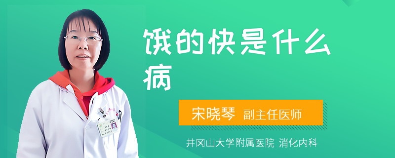饿的快是什么病