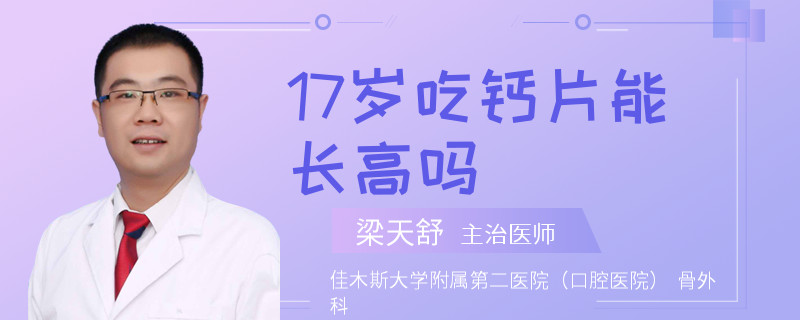17岁吃钙片能长高吗