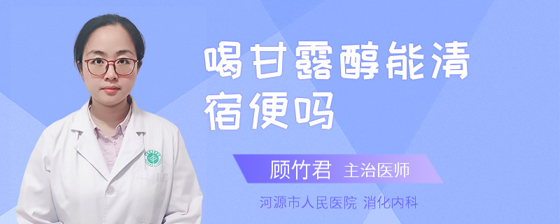 喝甘露醇能清宿便吗