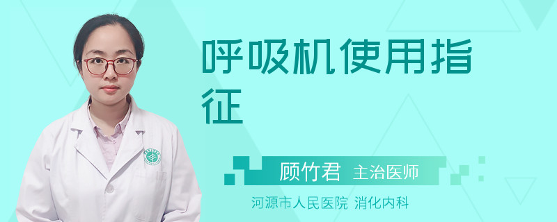 呼吸机使用指征