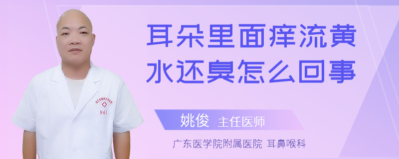 耳朵里面痒流黄水还臭怎么回事