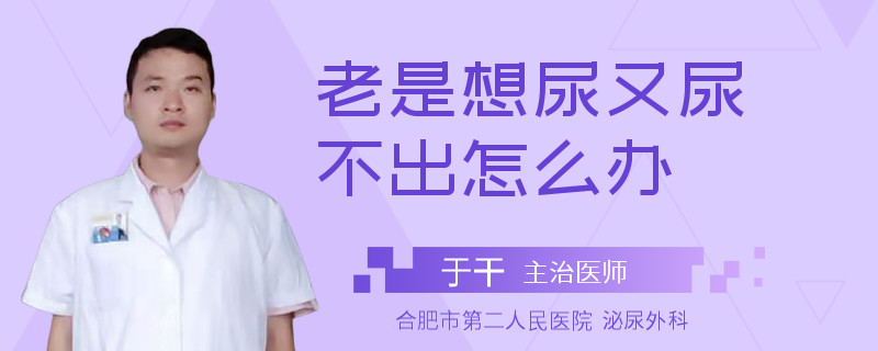 老是想尿又尿不出怎么办