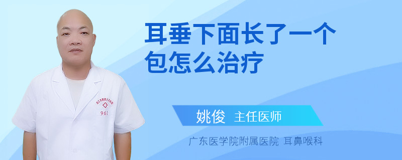 耳垂下面长了一个包怎么治疗
