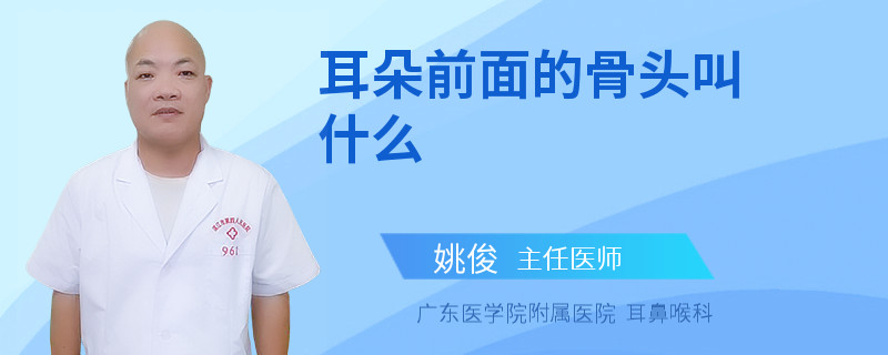 耳朵前面的骨头叫什么