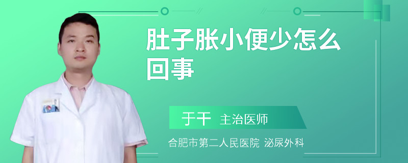 肚子胀小便少怎么回事