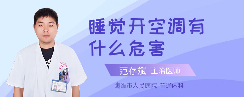 睡觉开空调有什么危害