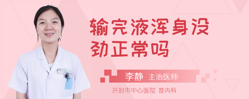 输完液浑身没劲正常吗
