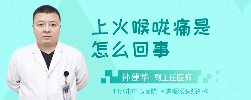 上火喉咙痛是怎么回事