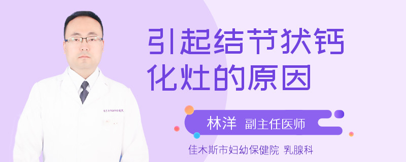 引起结节状钙化灶的原因