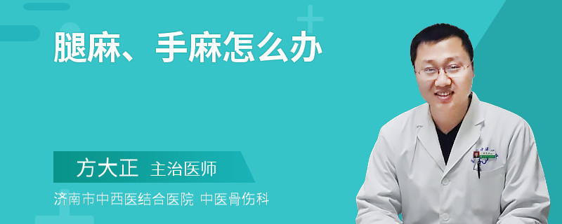 腿麻、手麻怎么办