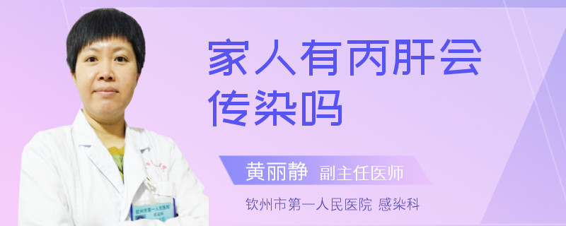 家人有丙肝会传染吗