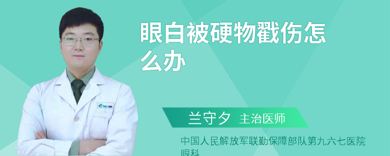 眼白被硬物戳伤怎么办