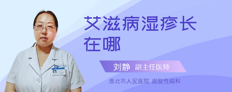 艾滋病湿疹长在哪