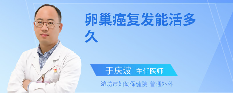 卵巢癌复发能活多久