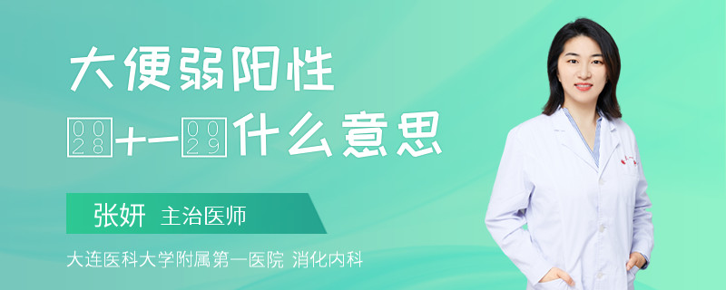 大便弱阳性(+-)什么意思