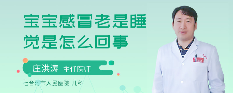 宝宝感冒老是睡觉是怎么回事