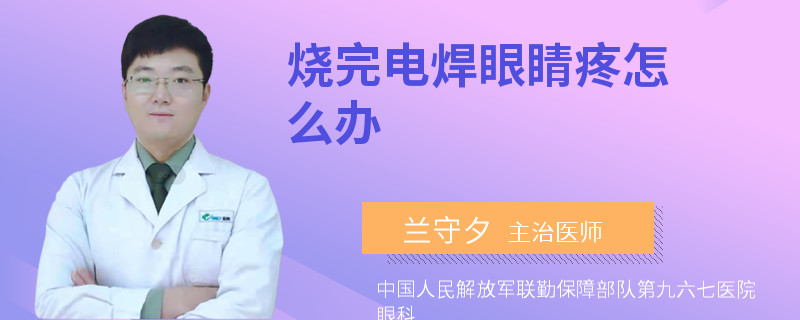 烧完电焊眼睛疼怎么办
