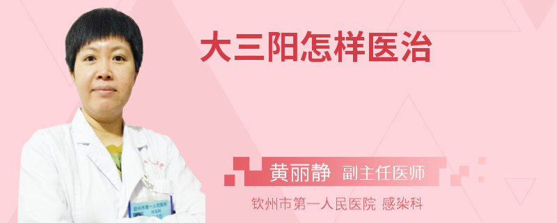 大三阳怎样医治