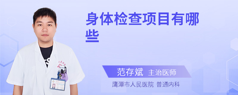 身体检查项目有哪些
